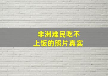 非洲难民吃不上饭的照片真实