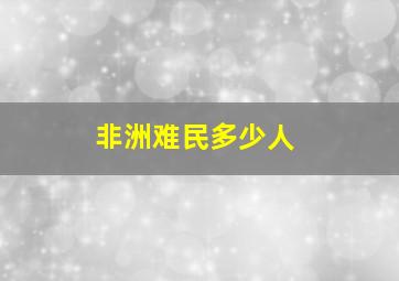 非洲难民多少人