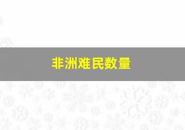 非洲难民数量