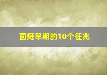 面瘫早期的10个征兆