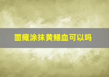 面瘫涂抹黄鳝血可以吗