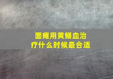 面瘫用黄鳝血治疗什么时候最合适