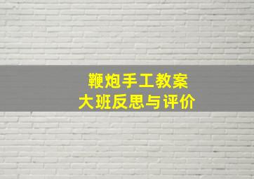 鞭炮手工教案大班反思与评价