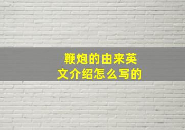 鞭炮的由来英文介绍怎么写的