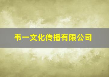 韦一文化传播有限公司