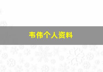 韦伟个人资料