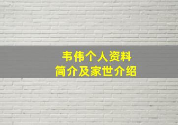 韦伟个人资料简介及家世介绍