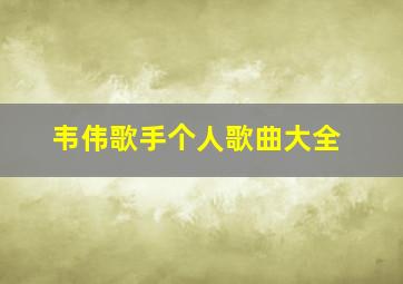 韦伟歌手个人歌曲大全