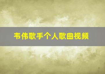 韦伟歌手个人歌曲视频