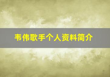 韦伟歌手个人资料简介