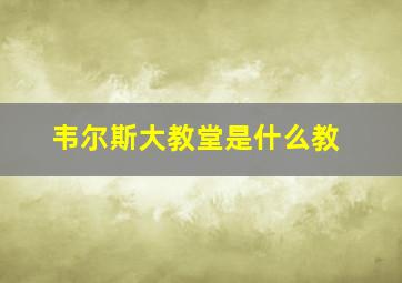 韦尔斯大教堂是什么教