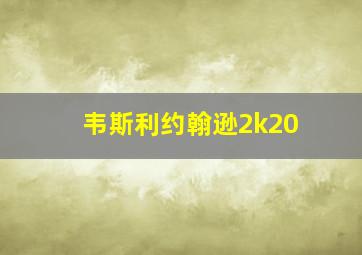 韦斯利约翰逊2k20