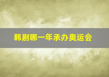 韩剧哪一年承办奥运会