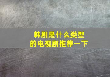 韩剧是什么类型的电视剧推荐一下