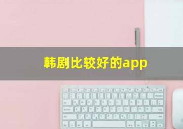 韩剧比较好的app