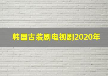 韩国古装剧电视剧2020年