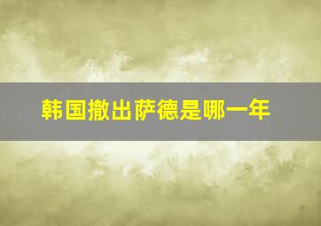 韩国撤出萨德是哪一年