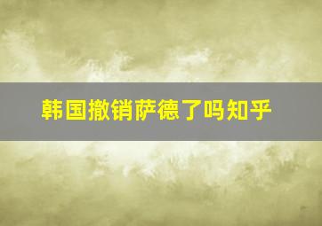 韩国撤销萨德了吗知乎