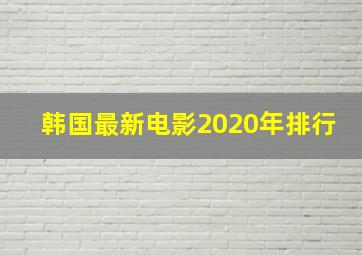 韩国最新电影2020年排行