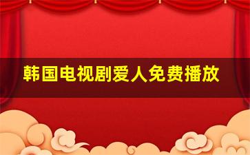 韩国电视剧爱人免费播放