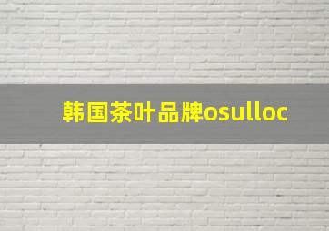 韩国茶叶品牌osulloc