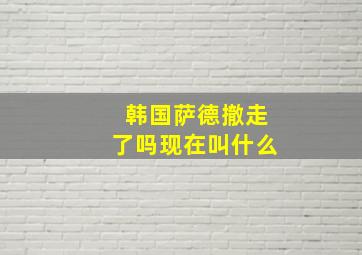 韩国萨德撤走了吗现在叫什么