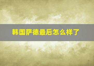 韩国萨德最后怎么样了