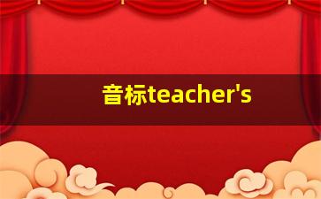 音标teacher's