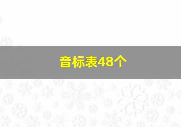 音标表48个