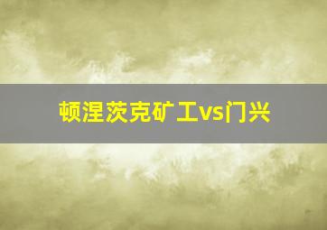 顿涅茨克矿工vs门兴