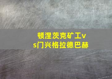 顿涅茨克矿工vs门兴格拉德巴赫