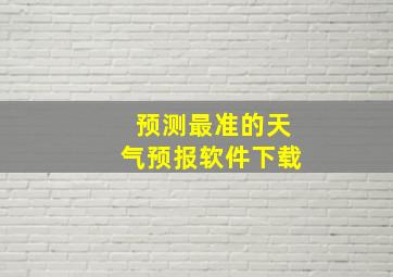 预测最准的天气预报软件下载