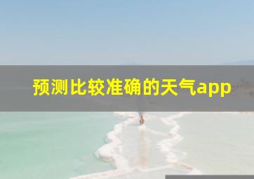 预测比较准确的天气app