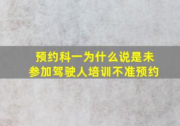 预约科一为什么说是未参加驾驶人培训不准预约