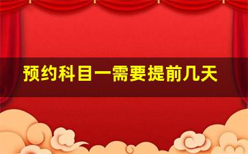 预约科目一需要提前几天