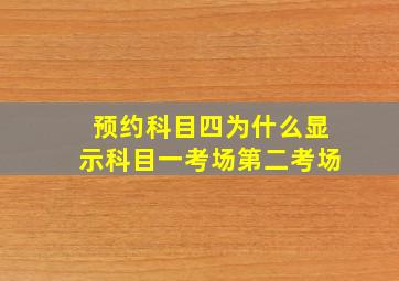 预约科目四为什么显示科目一考场第二考场