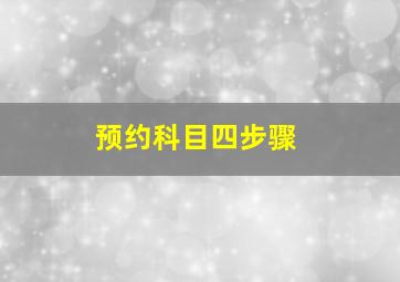 预约科目四步骤