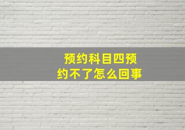 预约科目四预约不了怎么回事