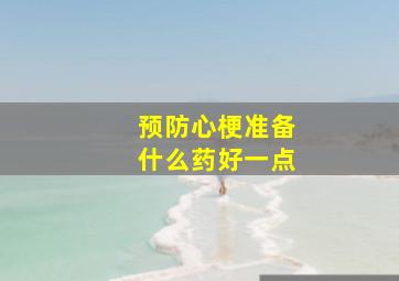 预防心梗准备什么药好一点