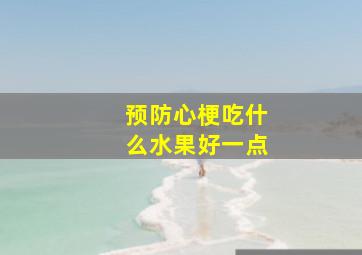 预防心梗吃什么水果好一点