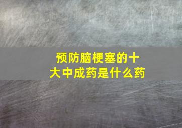 预防脑梗塞的十大中成药是什么药