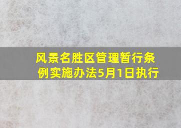 风景名胜区管理暂行条例实施办法5月1日执行