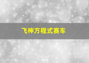 飞神方程式赛车