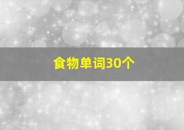 食物单词30个