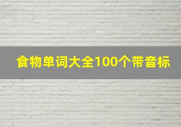 食物单词大全100个带音标