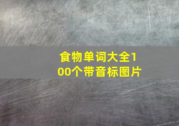 食物单词大全100个带音标图片