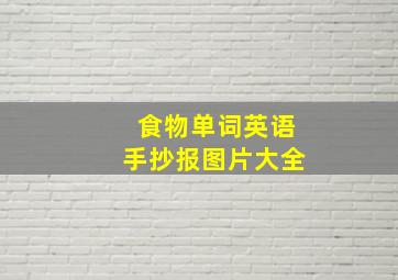 食物单词英语手抄报图片大全