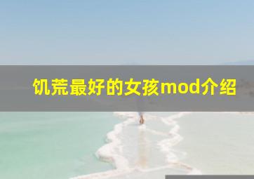 饥荒最好的女孩mod介绍