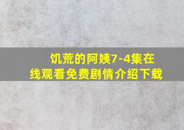 饥荒的阿姨7-4集在线观看免费剧情介绍下载