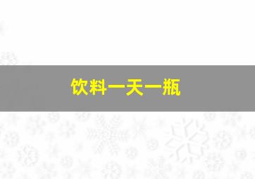 饮料一天一瓶